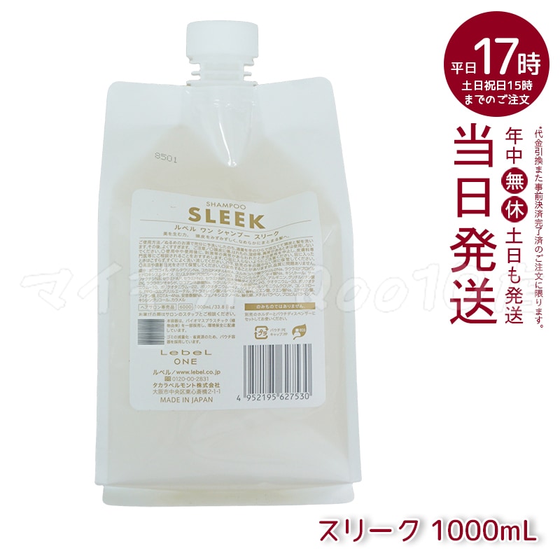 ルベル ワン シャンプー スリーク 1000ml パウチ 詰替 レフィル SHAMPOO SLEEK LebeL ONE