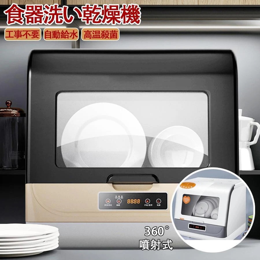 夏大人気食洗機 工事不要 自動食器洗い 食器乾燥機 食器洗浄機 掃除 乾燥機 自動給水 食洗器 除菌 節水 節電 小型 卓上 家事 時短 360噴射式洗浄