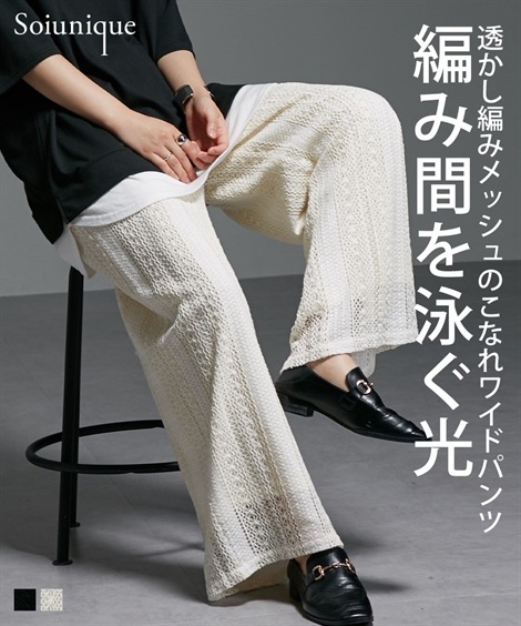 ロングパンツ レース透かし編みデザインゆったりサイズワイドパンツ ［Soiunique］