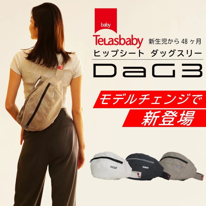 ヒップシート ショルダー dag3 テラスベビー ダッグ3 20kg ダッグスリー シングルショルダー付 抱っこ紐 収納 カバー ショルダーバッグ 赤ちゃん 横抱き ダッグワン ダッグワンプラス