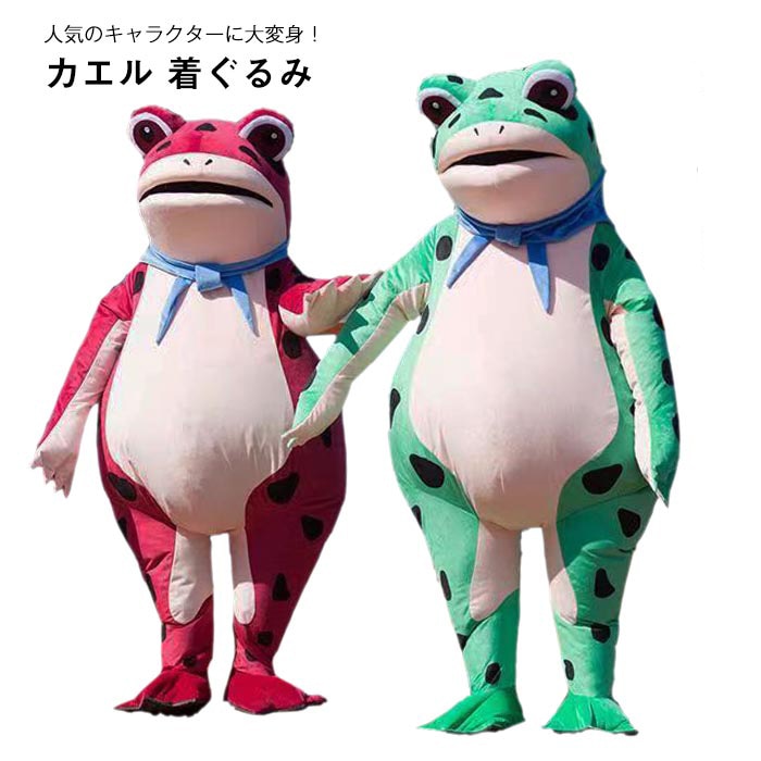 カエル着ぐるみ 蛙 動物衣装 コスプレ衣装 インフレータブルカエル コスチューム 大人用着ぐるみ 仮装 変装 面白い 萌え萌え キャラクター 男女兼用 グリーン レッド プレゼント ギフト