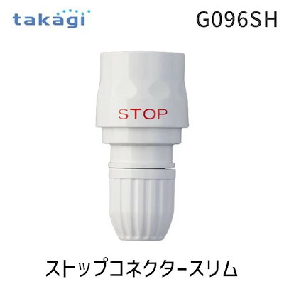 他サイト： タカギ G096SH ストップコネクタースリム takagi 4975373037266 ジョイントの商品画像