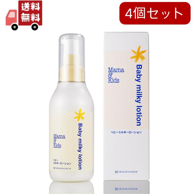 4個セット　ママ&キッズ ベビーミルキーローション 150ml
