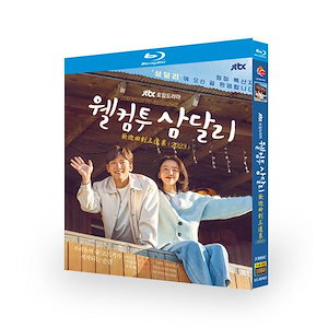 韓国ドラマ「サムダルリへようこそ」Blu-ray 全話収録 日本語字幕あり