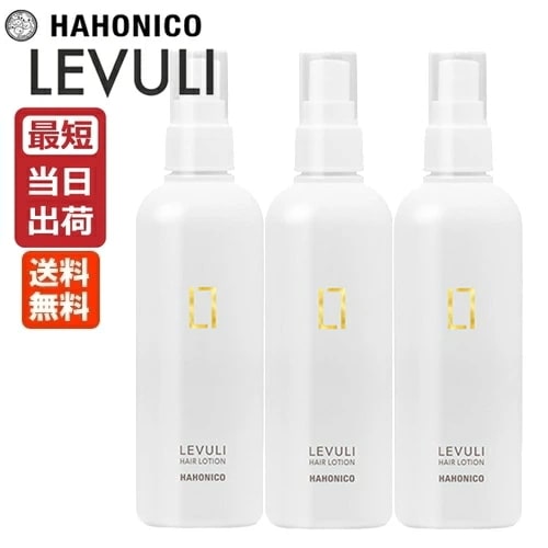 【3本セット】ハホニコ レブリ ヘアローション アルファ α 240mL HAHONICO LEVULI 即納 送料無料 酸熱ケア うねり くせ毛 キューティクル ダメージケア ホームケア 補修