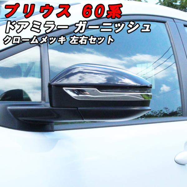 プリウス 60系 ドアミラー カバー ガーニッシュ クロームメッキ 左右セット サイドミラー バックミラー トリム アクセサリー カスタム パーツ