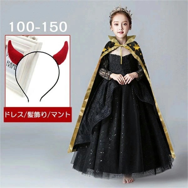 コスプレ ドレス 衣装 キッズ 子供服 ハロウィン 魔女 悪魔 カチューシャ ウィッチ 女の子 ワンピース 長袖 レース 透け感 ロング丈 イリュージョン バッスルライン コスプレ衣装 コスチューム