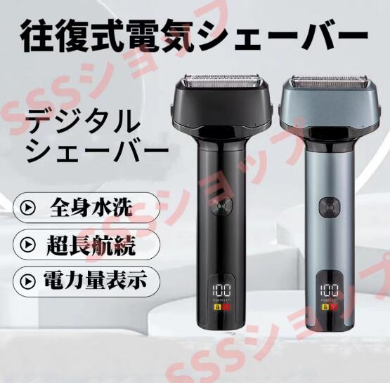 【20%超還元セレクト】往復式電気シェーバー メンズシェーバー 髭剃り 深剃り お風呂剃り可 IPX7防水 乾湿両用 合金製 ロック機能付き