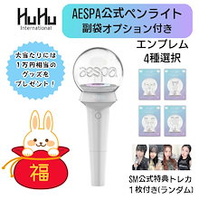aespa 公式ペンライト OFFICIAL LIGHT STICK [エンブレム選択可能]