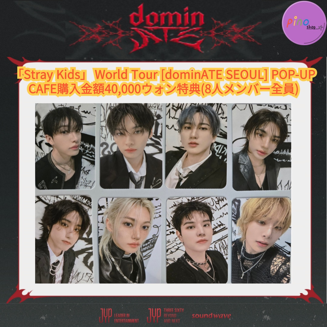 [即出発!]「Stray Kids」 World Tour [dominATE SEOUL] POP-UP CAFE購入金額40,000ウォン特典(8人メンバー全員)