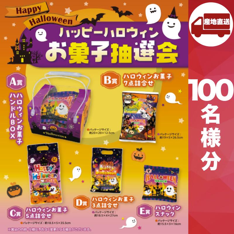 【ﾒｰｶｰ直送】 ハッピーハロウィンお菓子抽選会100人用 ( Halloween おばけ かぼちゃ ゴースト パンプキン モンスター ホラー ナイト かわいい パーティー イベント ビンゴ )