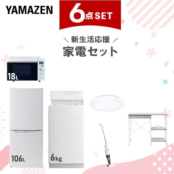 新生活家電セット 6点セット 一人暮らし (6kg洗濯機 106L冷蔵庫 オーブンレンジ シーリングライト スティッククリーナー レンジラック)