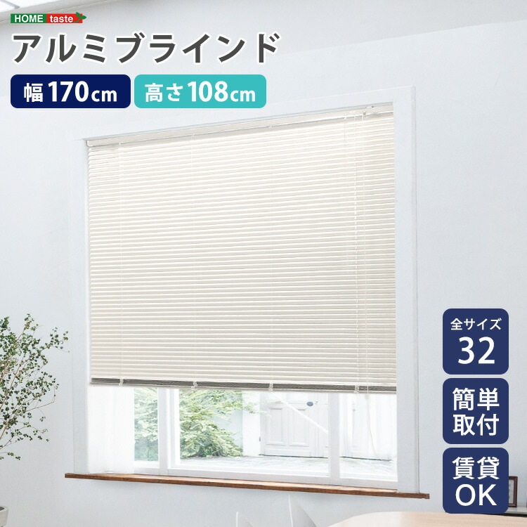 アルミ ブラインド 幅170x高さ108cm 目隠し ブラインドカーテン 遮熱 アイボリーカラー 北欧 穴あけ不要 光の取り込む量を調節 新生活 引っ越し 家具 インテリア 模様替え