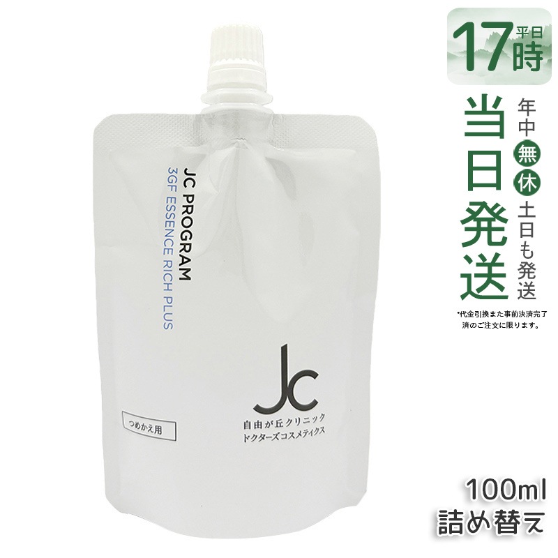 JC 3GF エッセンス リッチ プラス100ml リフィル 詰め替え オイルフリー W洗顔不要 メイク落とし 洗顔料 保湿 敏感肌 まつ毛エクステ対応 ヒト幹細胞培養液 ヒアルロン酸