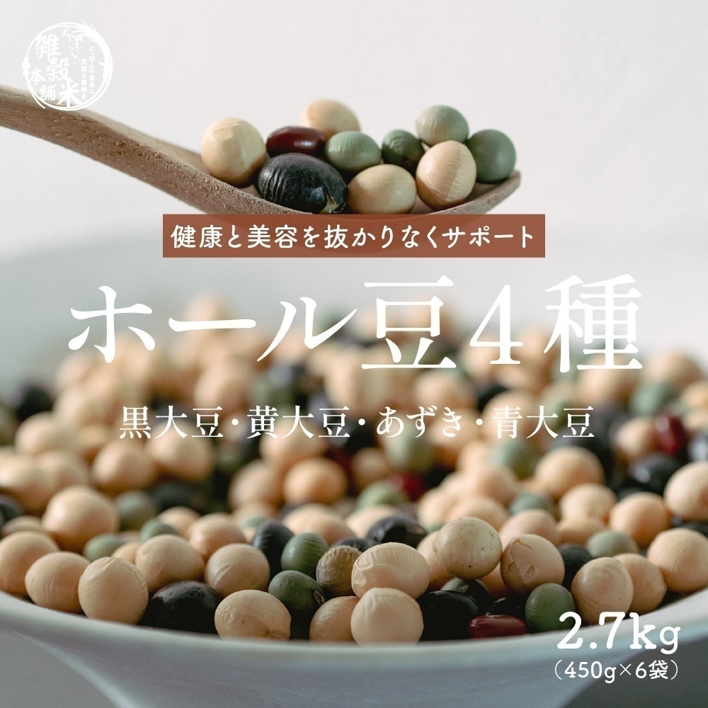 雑穀 雑穀米 国産 ホール豆４種ブレンド 2.7kg(450g×6袋) [大豆/黒大豆/青大豆/小豆] 無添加 無着色 ダイエット食品 置き換えダイエット