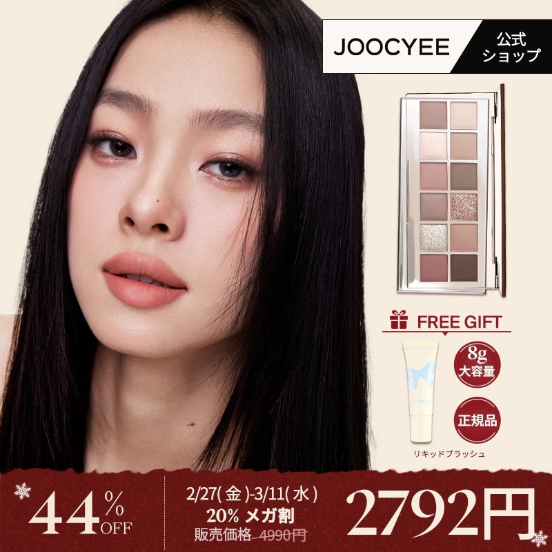 Qoo10] JOOCYEE 【豪華！正装チークおまけ付き】12シェイ : ポイントメイク