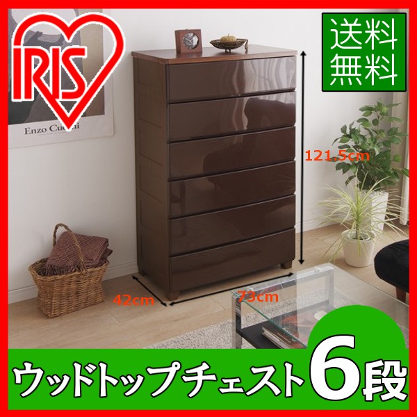 【公式】 チェスト 6段 北欧 タンス 収納ボックス ウッドトップ MG-726 幅73cm 完成品 収納棚 衣装ケース 収納ケース クローゼット 衣類 クローゼット 収納 押入れ メガ割
