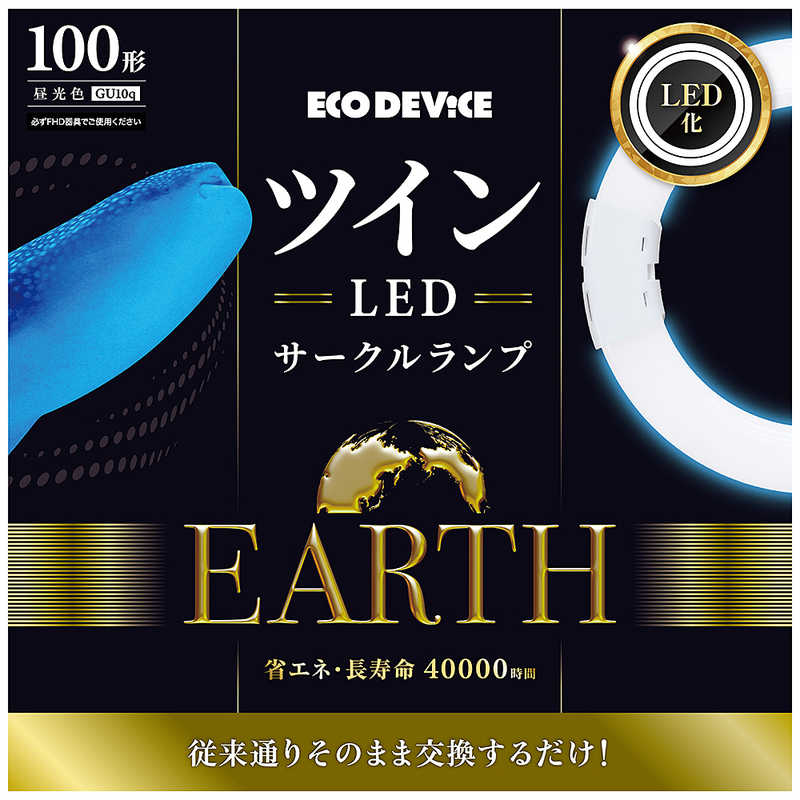 エコデバイス　ツインLEDサークルランプ 昼光色 [GU10q /100形 /昼光色 /1本]　EFHD100LED-N