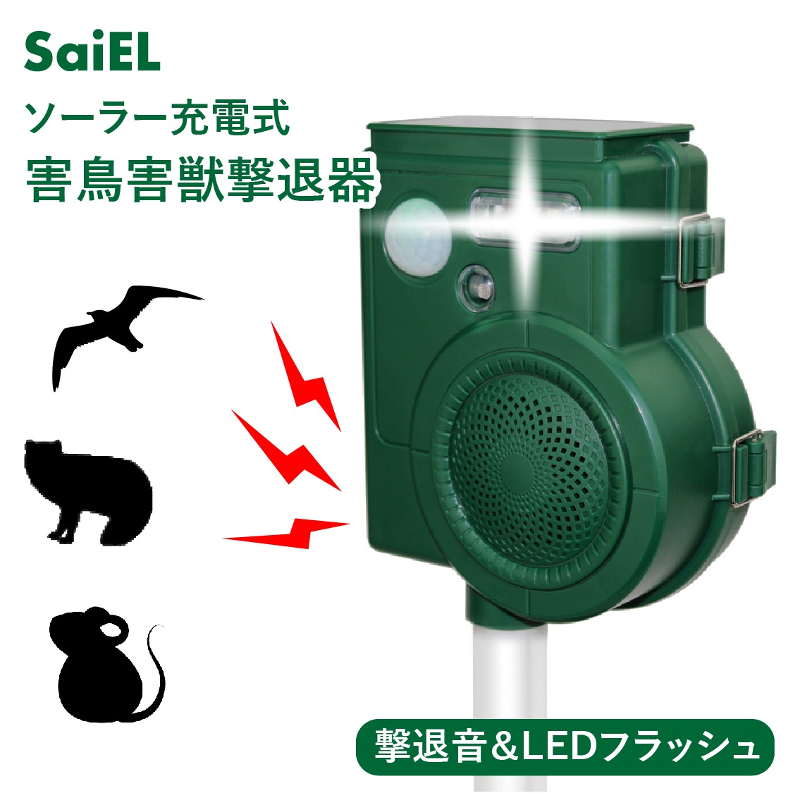 【公式ショップ】 害鳥害獣撃退器 ソーラー 撃退音 大音量 爆音 生活防水 PIX4 害獣 害鳥 野鳥 ハト カラス ネズミ 犬 キツネ テン イタチ ネコ アライグマ タヌキ コウモリ