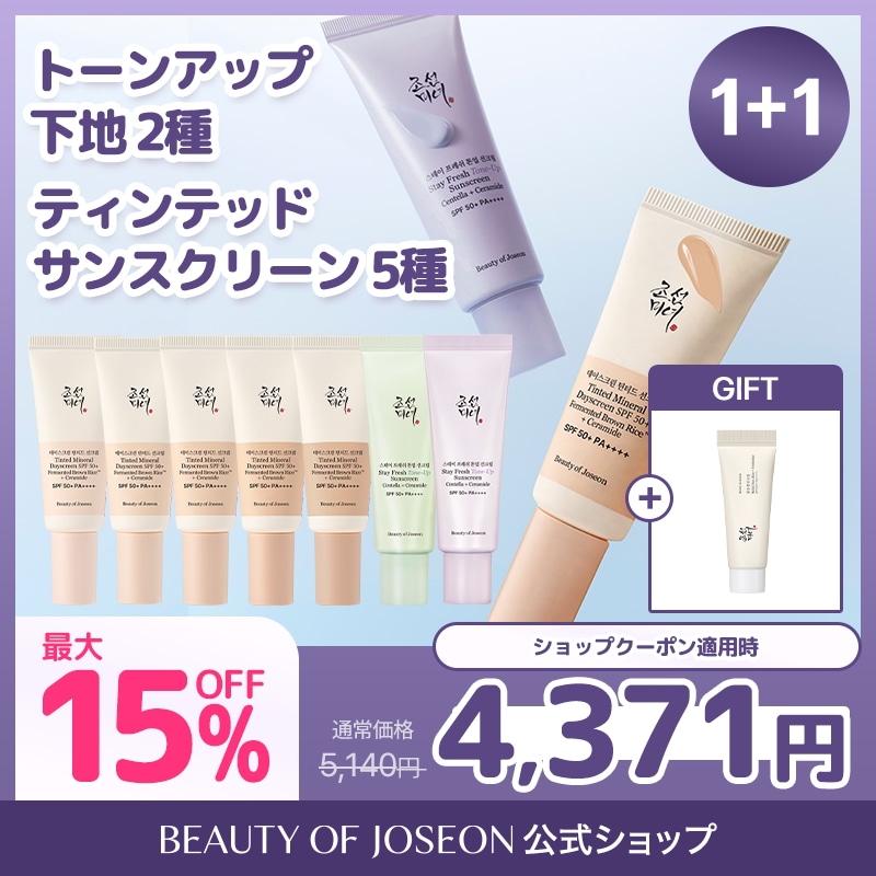Qoo10] Beauty of Joseon 限定ギフト付き！【BOJ公式】 選べるカ