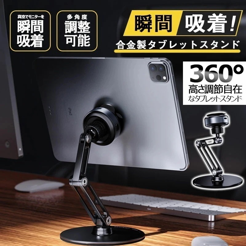 【即納】タブレットスタンド スマホスタンド タブレットアーム 携帯スタンド iPadスタンド 60度 高さ調節自在なアルミ合金製タブレットスタンド 真空でモニターを瞬間吸着タブレットスタンド 脱着