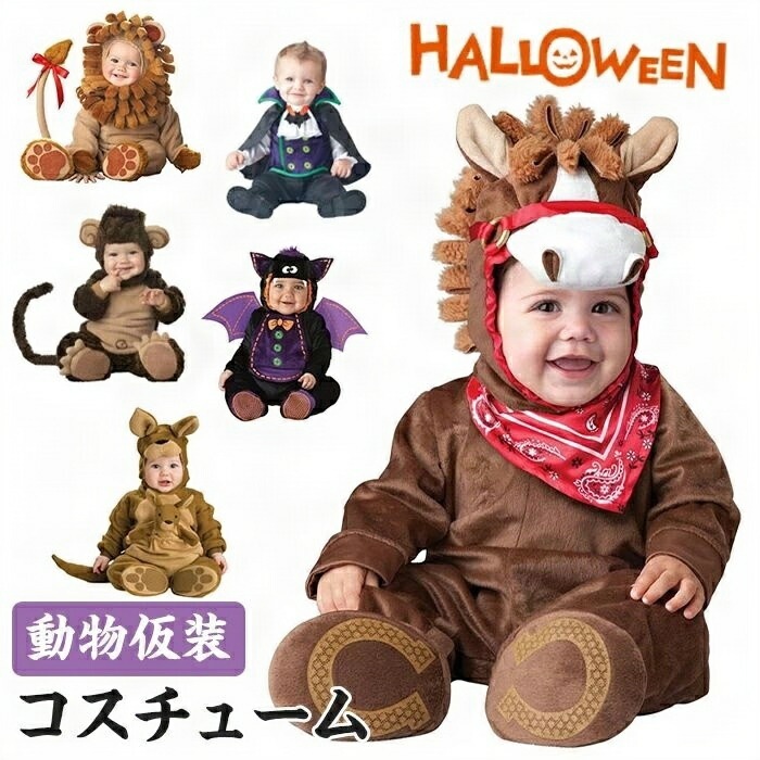 ハロウィン 動物仮装 着ぐるみ 子供用 馬 かわいい 幼児 部屋着 年賀状 出産祝い パジャマ 寝相アート 誕生日 文化祭 パーティー キッズ着ぐるみ 衣装 ベビーコス 高品質素材