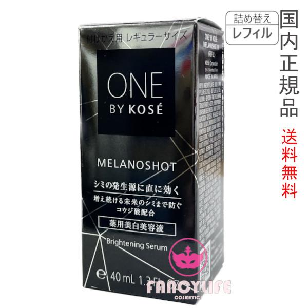 メラノショット W 薬用美白美容液 40mL レギュラーサイズ レフィル 医薬部外品