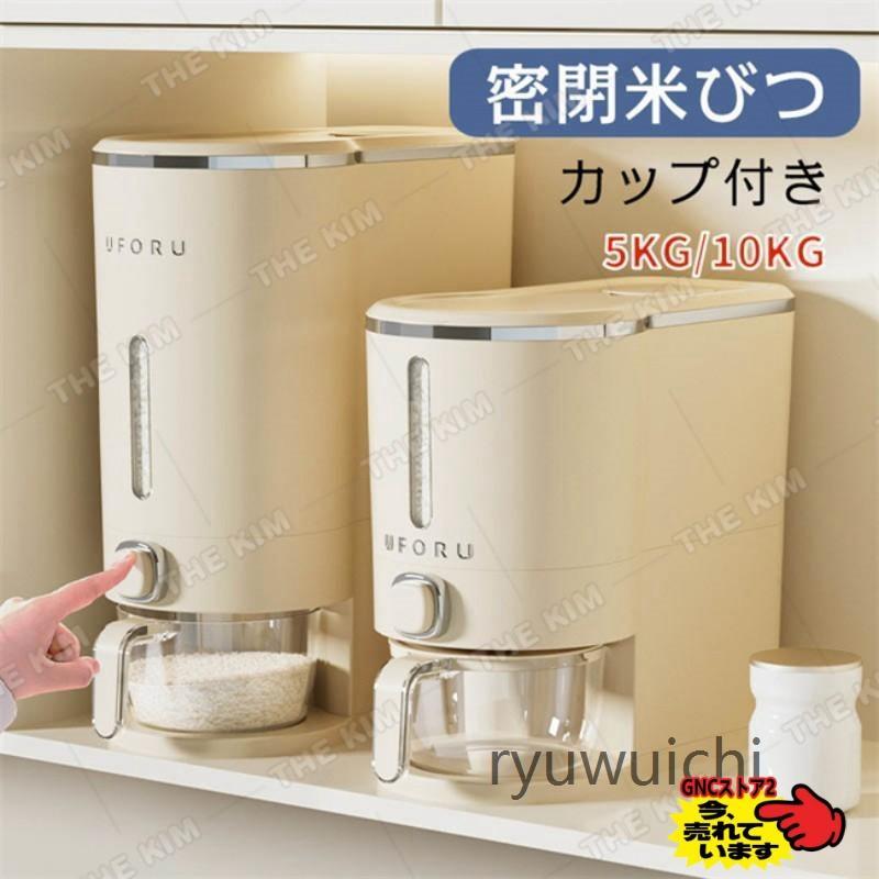【即納】 密閉米びつ 10kg 5kg お米収納 おしゃれ キッチン用品 キッチン収納 保存容器 ライスボックス プラスチック 防虫 計量カップ付属