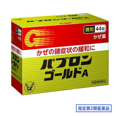 他サイト： 【第(2)類医薬品】 パブロンゴールドA 44包 セルフメディケーション税制対象品の商品画像