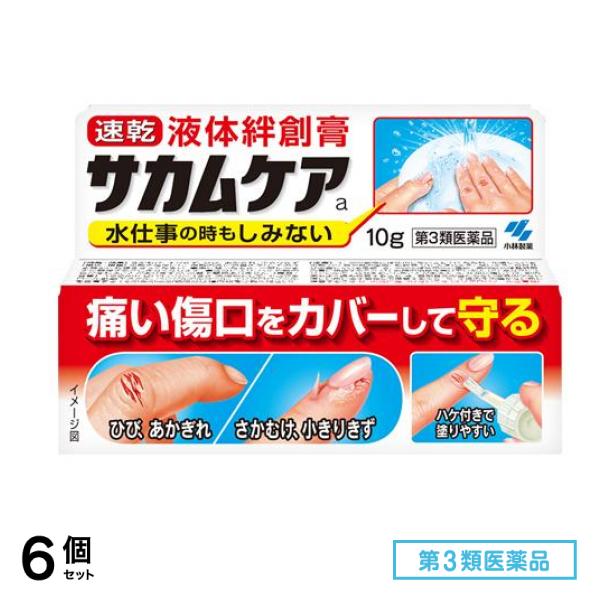 第３類医薬品 サカムケアa 液体絆創膏 10g 6個セット