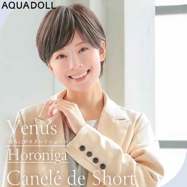 アクアドール ヴィーナス ほろにがカヌレドショート [pw213] (送料無料) AQUADOLL ウィッグ ショート フルウィッグ 医療用 耐熱 wig ウイッグ 医療用ウィッグ 自然 耐熱 つむじ