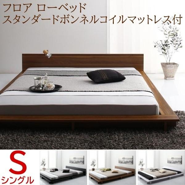 ロータイプ シングルベッド スタンダードボンネルコイルマットレスセット フロア ローベッド フラットヘッドボード ベッドセット