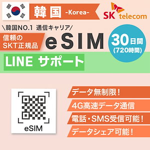 韓国プリペイドeSIM 30日間 SKテレコム正規品 有効期限 2023/12/31まで 韓国 esim 無制限 韓国旅行 通話 SMS 受信可能