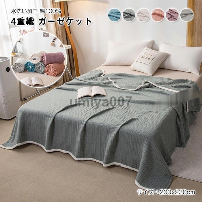ガーゼケット タオルケット ダ 4重 ガーゼ ケット 綿毛布 肌掛け布団 お昼寝 やわらか 吸湿通気 洗える オール 200×230cm 6,230円