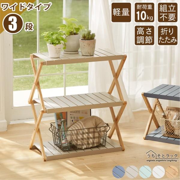 マルチラック ワイド 3段 折りたたみコンパクト収納 プランター ディスプレイ 棚 シェルフ キッチン 洗面 玄関 ガーデニング
