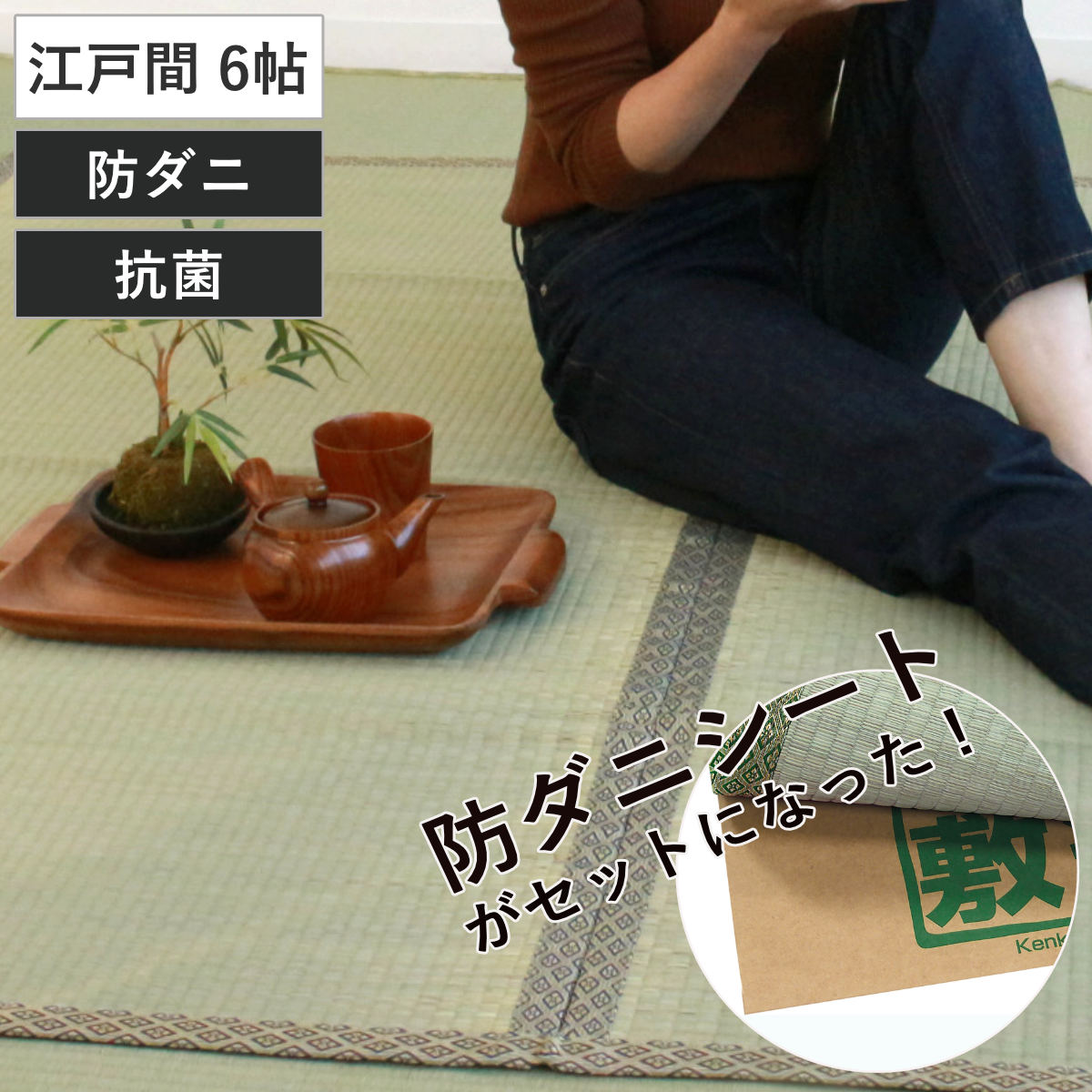 い草 上敷きセット 江戸間 6帖 白山+防ダニシート健康敷紙 白山 双目 い草マット い草カーペット カーペット ラグ ござ 防ダニシート付き 天然素材 抗菌加工 防ダニ 消臭性 除湿 保湿
