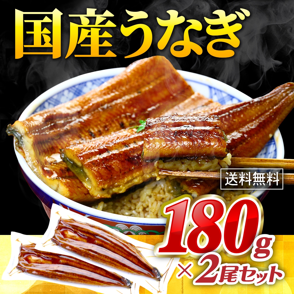 うなぎ 鰻 ウナギ 国産 蒲焼き 無頭180g× 2尾 真空パック入り ギフト ウナギ 鰻 unagi ギフト 贈り物 誕生日