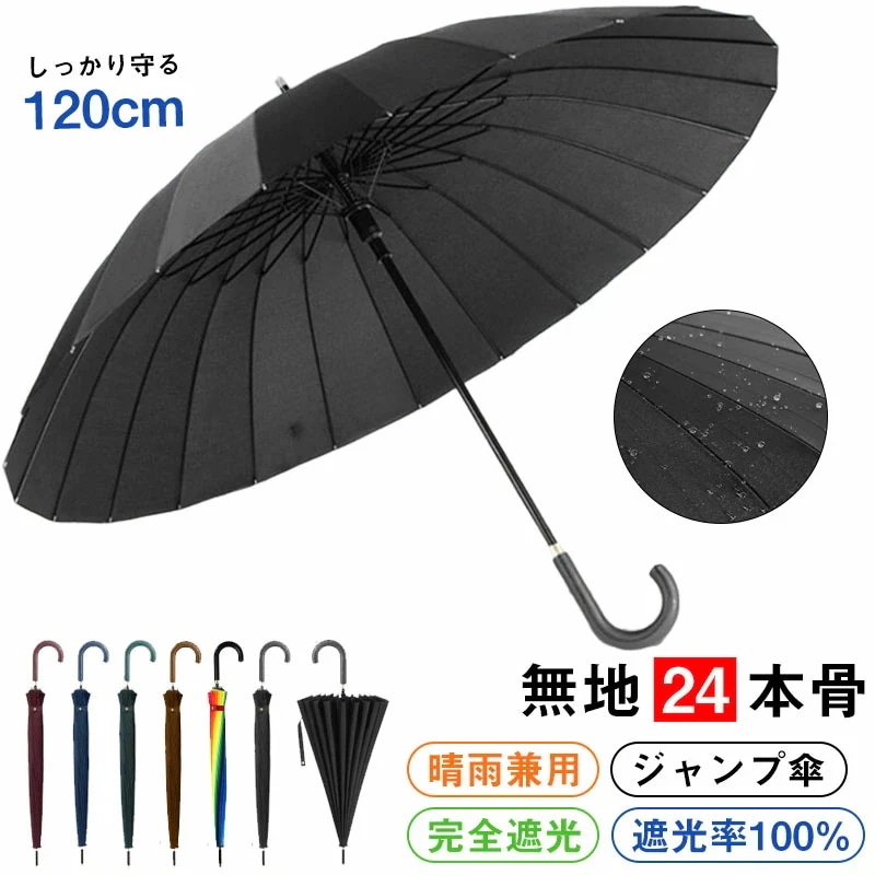 【新商品を厳選】【24本骨大判傘 傘 長傘 メンズ レディース 雨傘 完全遮光 高強度グラスファイバー 丈夫 耐風傘 ワンタッチ 紳士傘 軽量 晴雨兼用 ゲリラ豪雨 梅雨対策 台風対策 収納カバー付