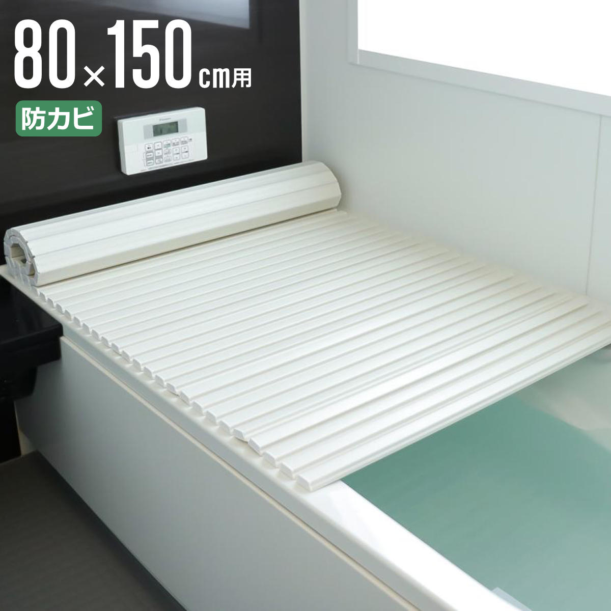 風呂ふた シャッター ポリプロ 80x150cm 用 W15 風呂蓋 風呂フタ 風呂 ふた 防カビ シャッタータイプ シャッター風呂ふた 軽量 巻き 軽い 80x150 80 150 W-15