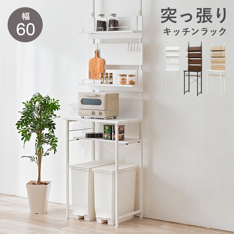 突っ張り ゴミ箱上ラック 幅60cm キッチンラック 壁面収納 ガタつき防止アジャスター 耐震