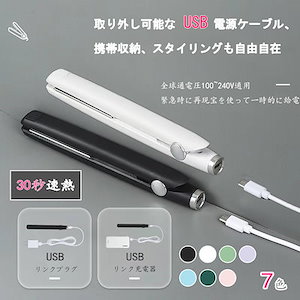 2024新品発売コードレスヘアアイロン ミニヘアアイロンUSB両用ヘアアイロン ストレートアイロン