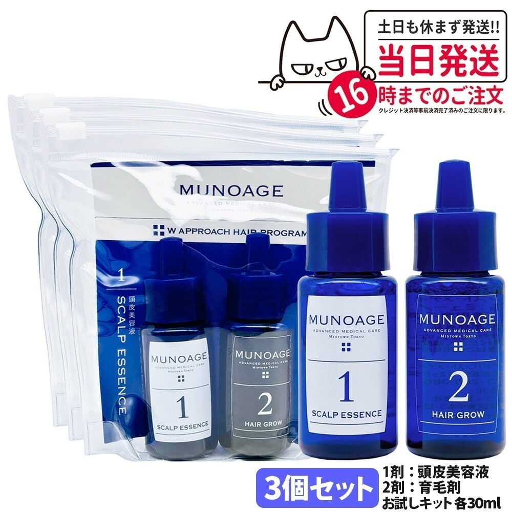 【3個セット 】ミューノアージュ トライアル 2週間お試しキット 30ml MUNOAGE HAIRCARE 医薬部外品 セット 女性 ヘアケア 頭皮ケア 育毛剤 養毛剤育毛剤