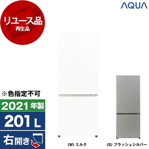 リユース AQR-20K 冷蔵庫 (201L・右開き) 2021年製 色指定不可 アウトレット