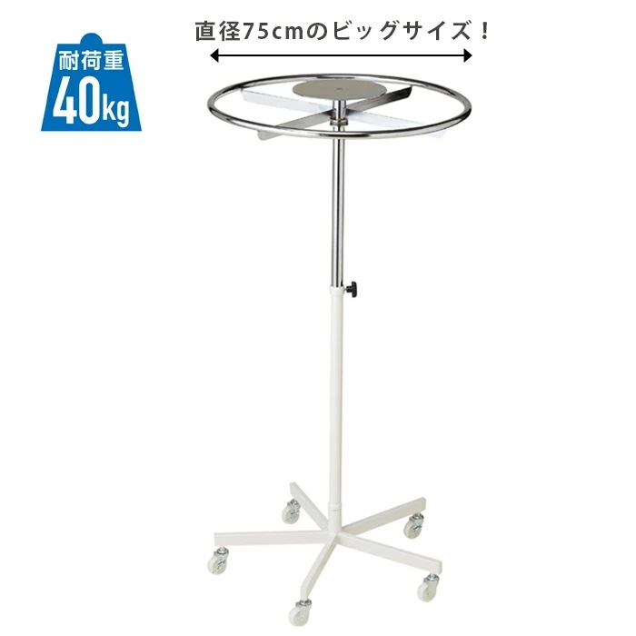 エントリーでポイント5倍！11月4日20:0011月11日1:59ラウンドハンガー 直径75cm 白 1台ハンガーラック 業務用 頑丈 パイプハンガー コートハンガー おしゃれ