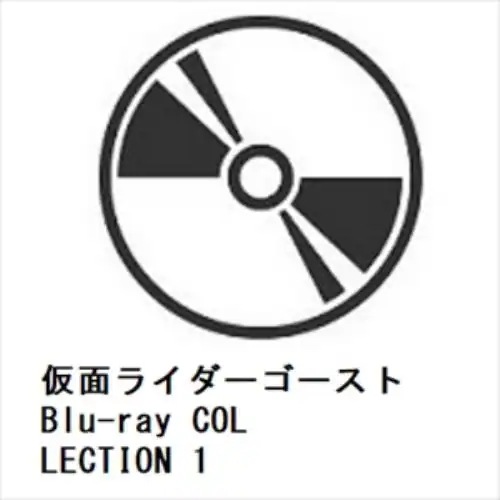 【BLU-R】仮面ライダーゴースト Blu-ray COLLECTION 1