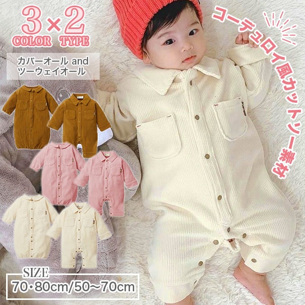 【即納】ストレッチコットン コーデュロイ ベビー カバーオール 2wayオール ロンパース ドレスオール ベビー服 ドレス 赤ちゃん 長袖 子供服 春 秋 冬 新生児 前開き お着替え 楽ちん ワーク