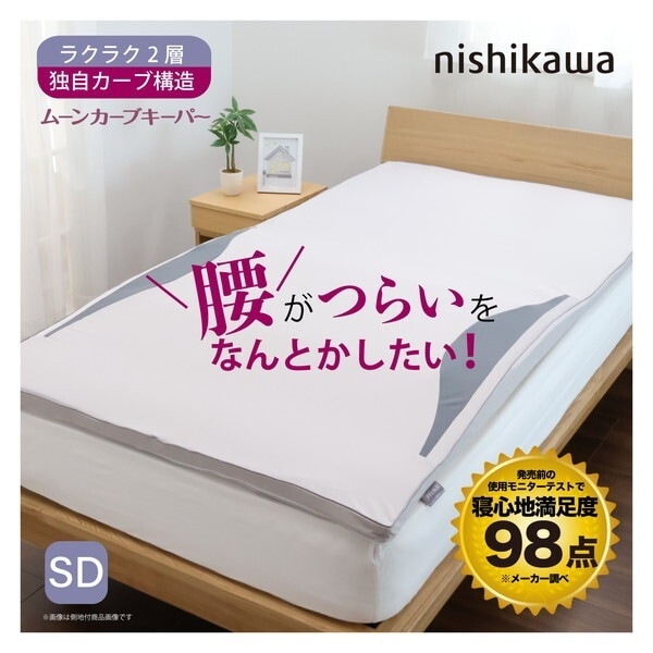 西川 ムーンカーブキーパー マットレスパッド セミダブル 腰の負担を約40%軽減 HD14194516730