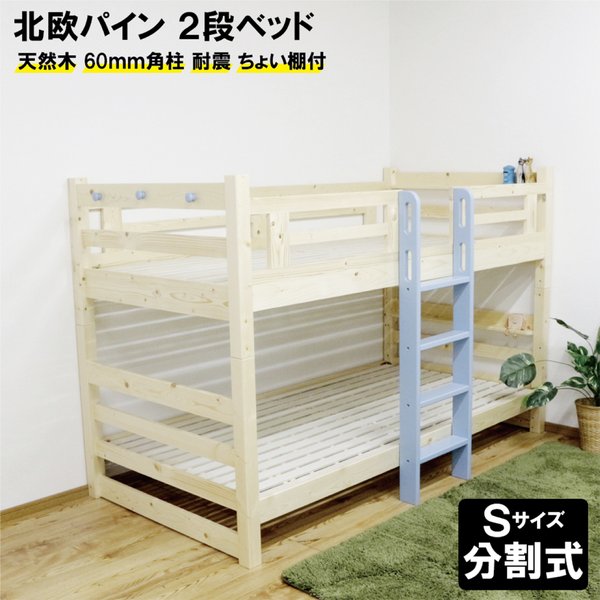 2段段ベッド 天然パイン材 分割 スノコ コンパクト 省スペース縦ハシゴ ブルー 組立品