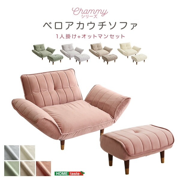 ベロアカウチソファ 1人掛け + オットマン セット【Chammy -チャミー-】 リクライニング 14段階 カウチソファ ソファ 一人掛け 一人暮らし 日本製 ローソファ オットマン付き 足置き