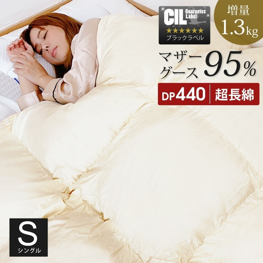 羽毛布団 シングル マザーグースダウン95% 増量1.3kg 440dp以上 1年保証 日本製 秋用 冬用 抗菌 防臭 防ダニ 立体キルト 超長綿 60サテン 羽毛掛け布団 掛け布団